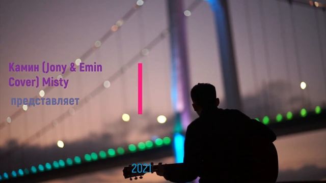 Камин (Jony & Emin Cover) Misty смотреть онлайн