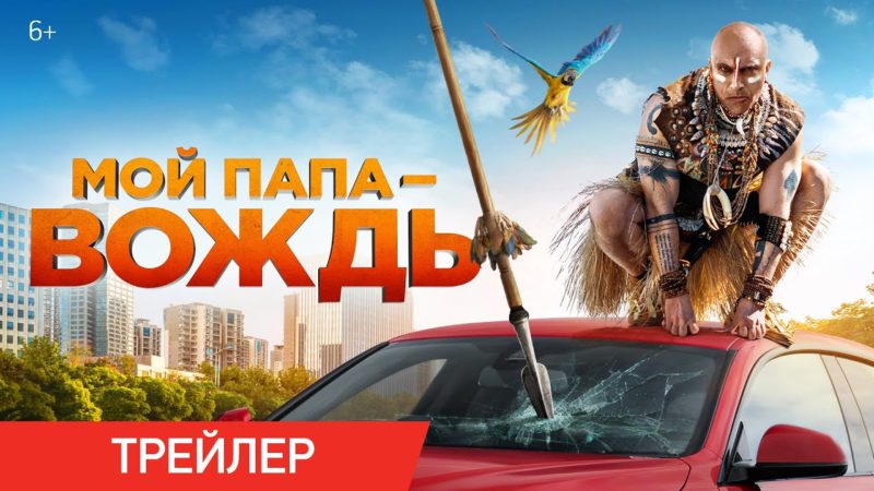 Мой папа — вождь (2022) смотреть онлайн