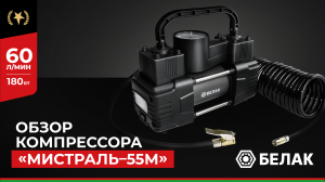 ХИТ ПРОДАЖ! Компрессор автомобильный двухпоршневой "Мистраль - 55М" БелАК БАК.99167 - Обзор