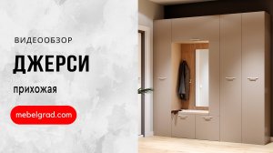Обзор модульной прихожей "Джерси" l Фабрика "Мебельград"