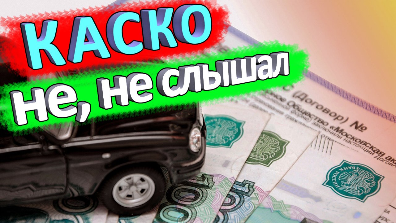 Что будет, если не делать КАСКО на второй год автокредитования смотреть онлайн