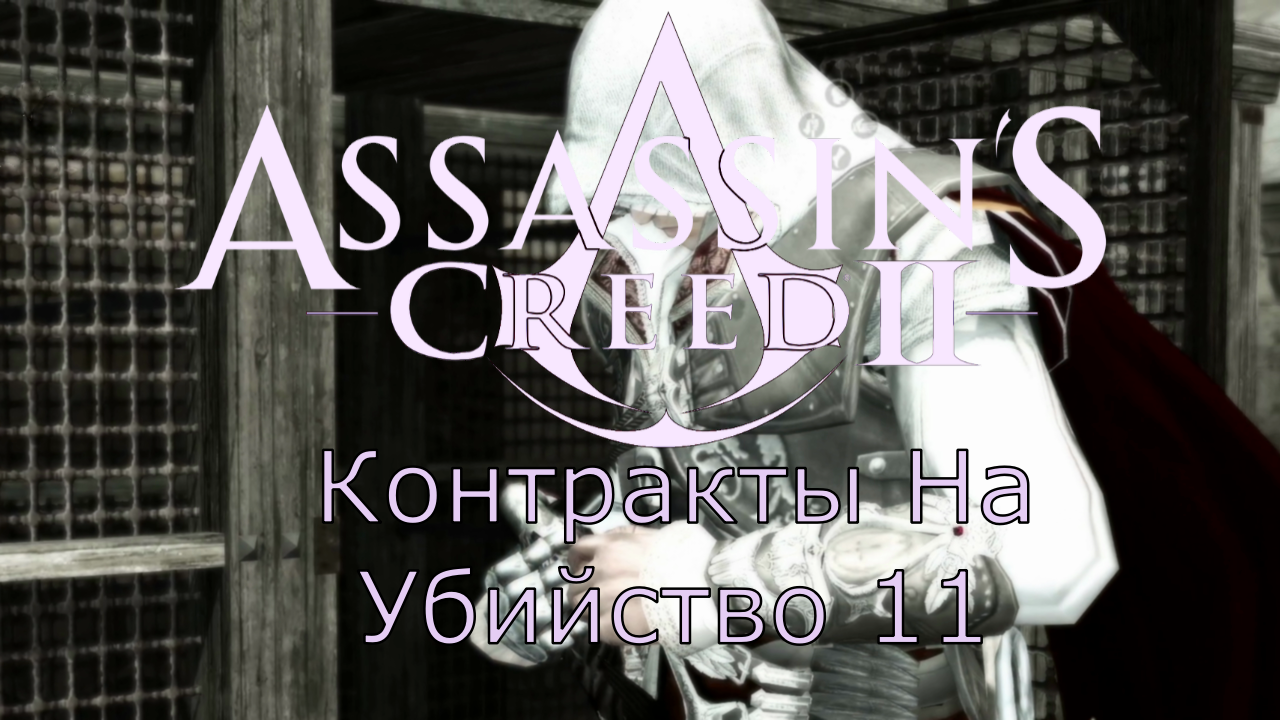 Assassin's Creed 2 - Прохождение Часть 11 (Контракты На Убийство) смотреть онлайн