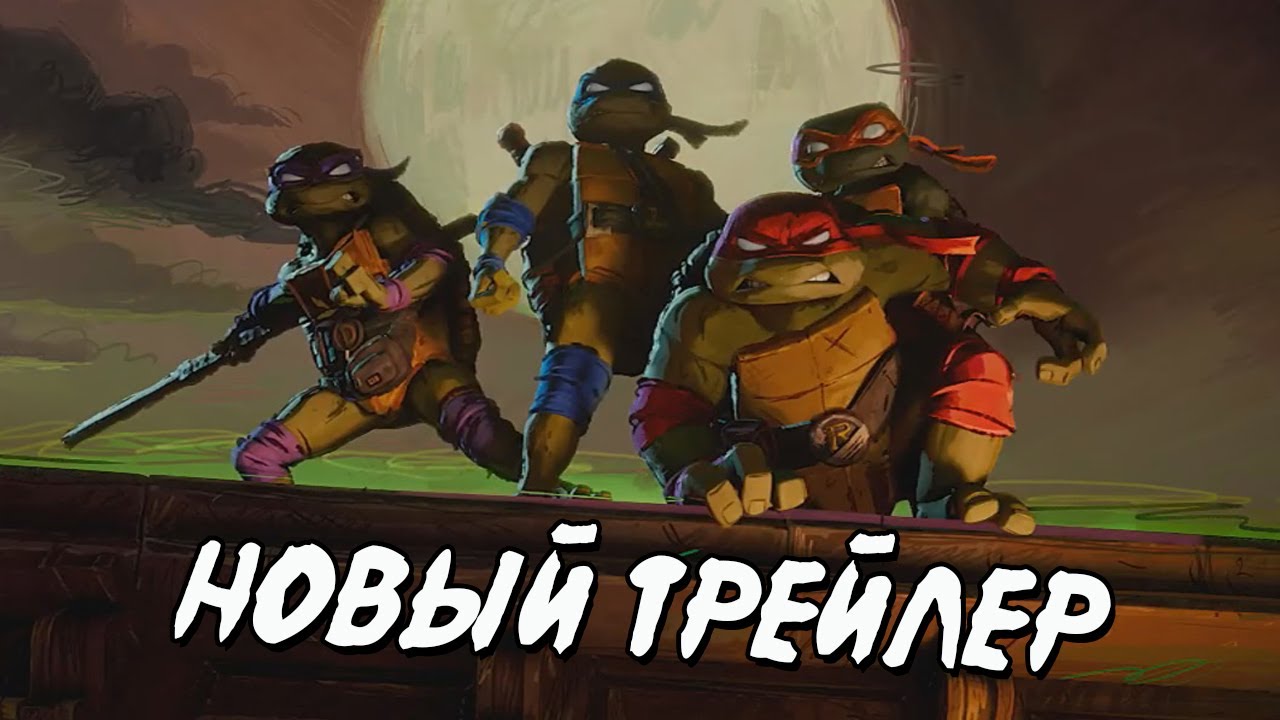 Черепашки-ниндзя_ Погром мутантов (2023) Новый трейлер на русском (720p) смотреть онлайн