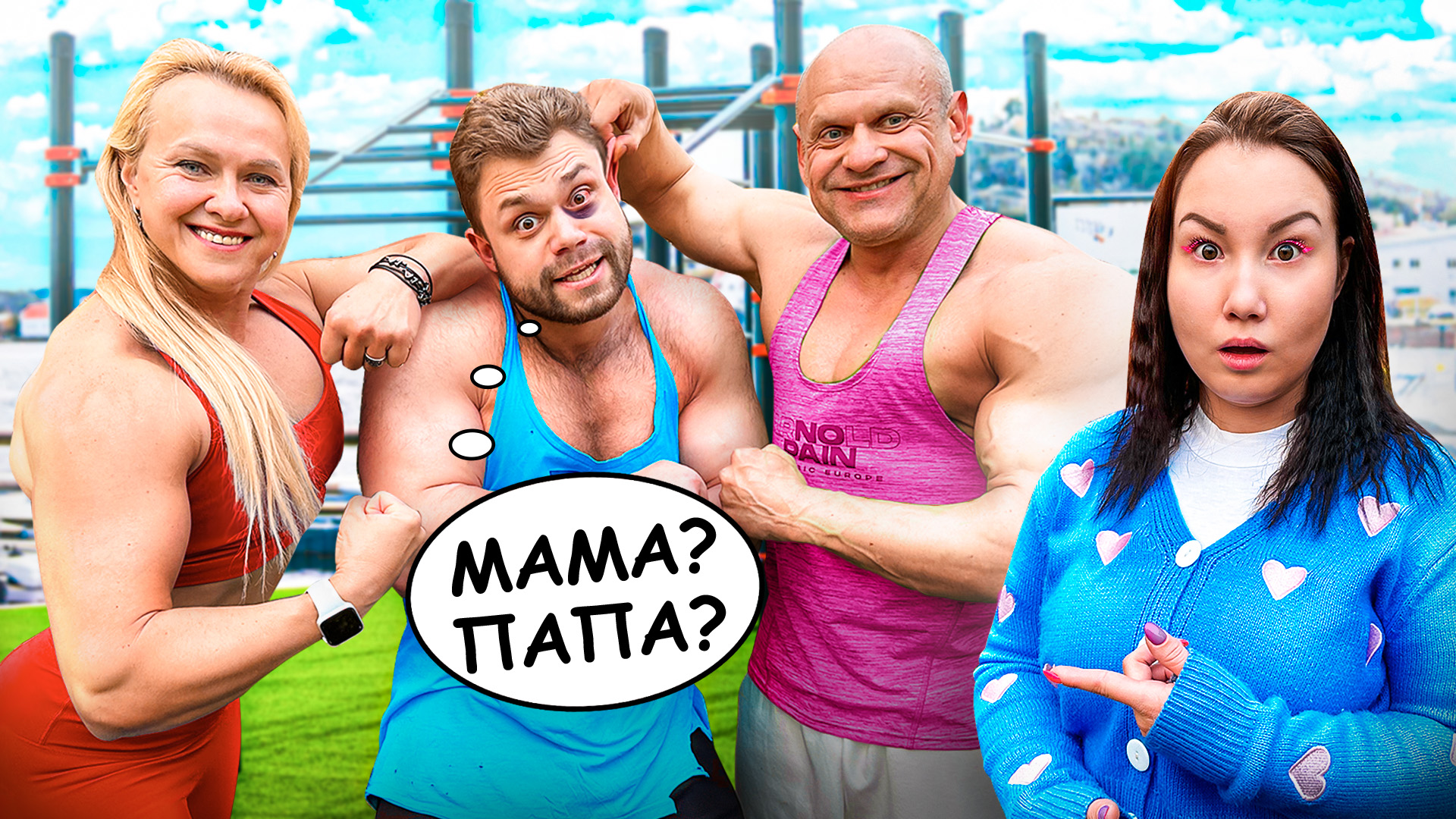 Мама и Папа Самого Сильного Человека в Мире! // Луномосик смотреть онлайн