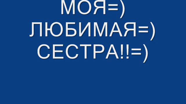 Моя ЛЮбиМаЯ СеСТрА=)(люблю!) смотреть онлайн