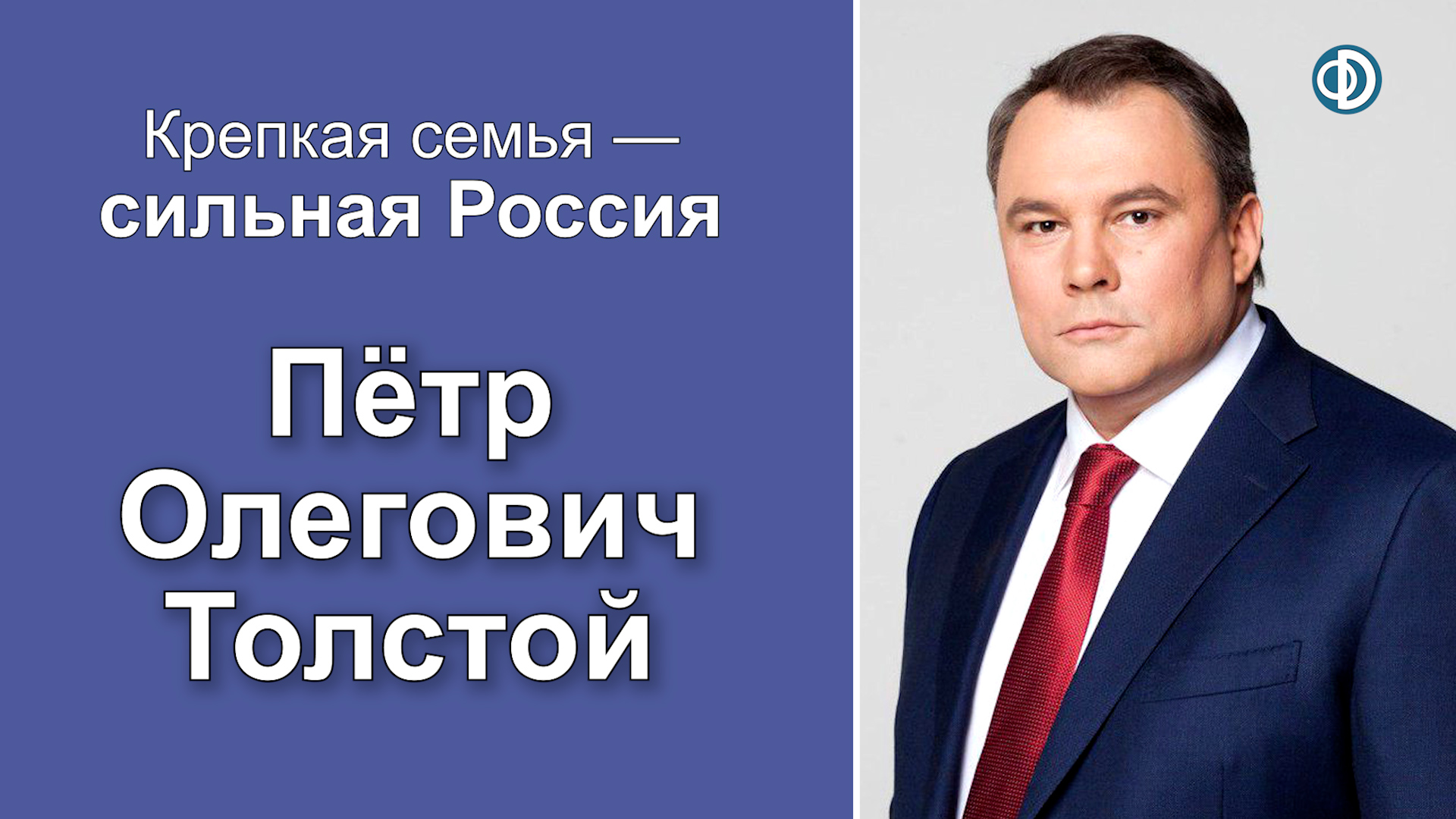 Демографическая политика как фактор государственной безопасности. Толстой Пётр Олегович
