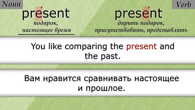 PRESENT. Плавающее ударение. смотреть онлайн