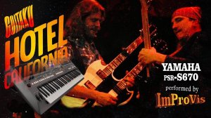 Eagles - Hotel California (BEST Cover!!!) - played Live on Yamaha PSR s670