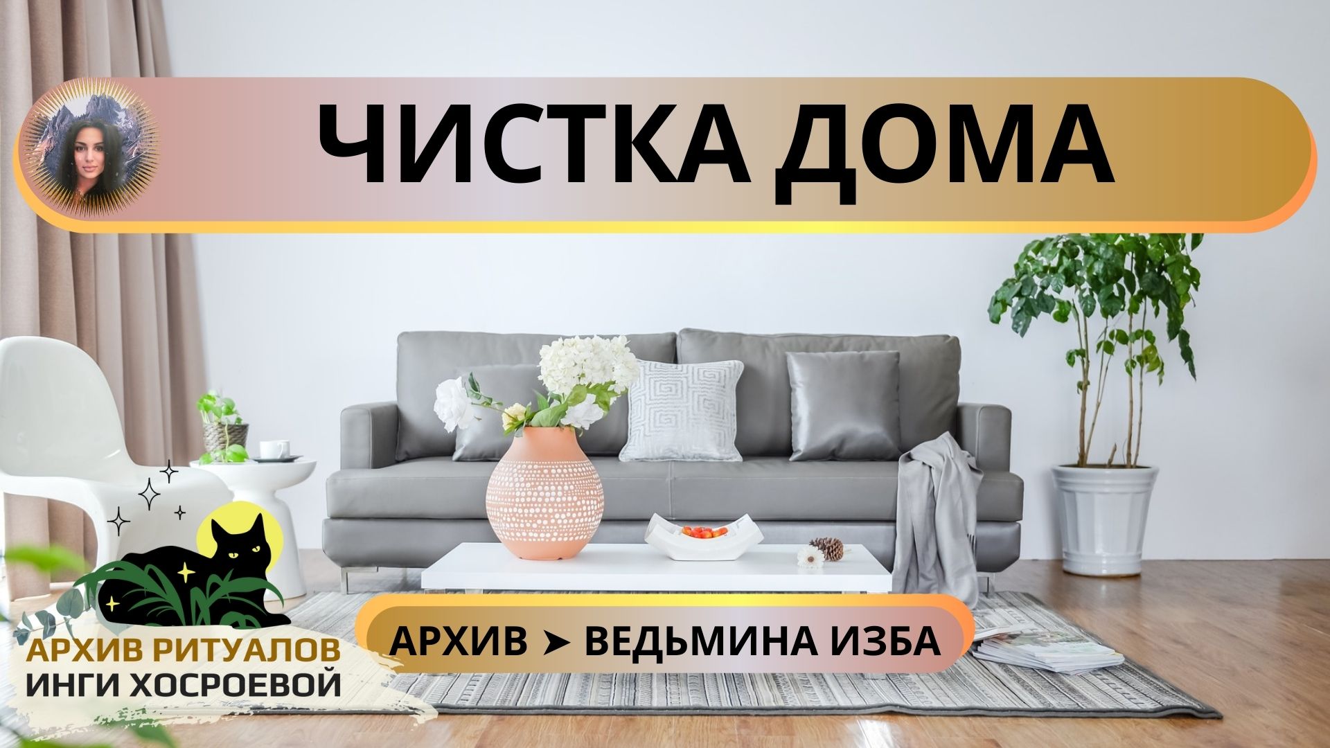 ✅ ЧИСТКА ДОМА. ДЛЯ ВСЕХ ➤ ВЕДЬМИНА ИЗБА ИНГА ХОСРОЕВА смотреть онлайн