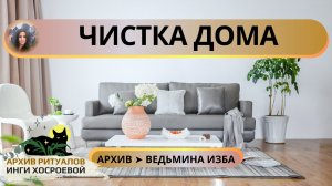 ✅ ЧИСТКА ДОМА. ДЛЯ ВСЕХ ➤ ВЕДЬМИНА ИЗБА ИНГА ХОСРОЕВА
