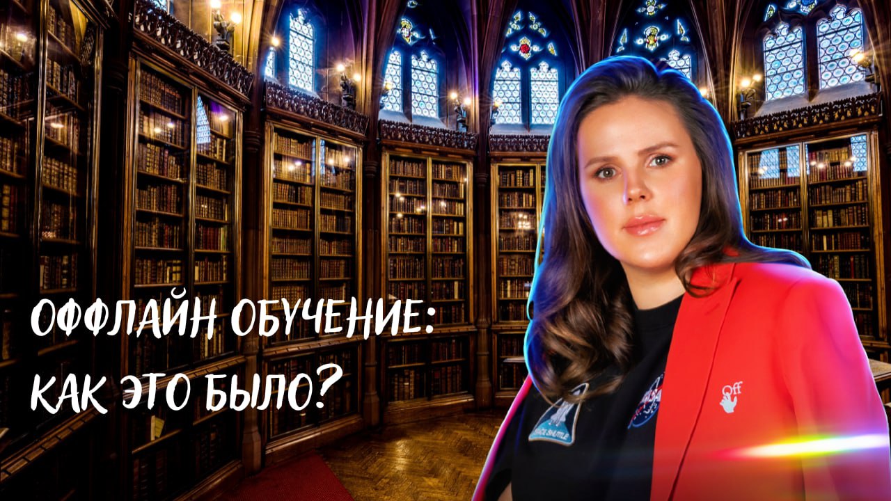 Оффлайн обучение как это было смотреть онлайн