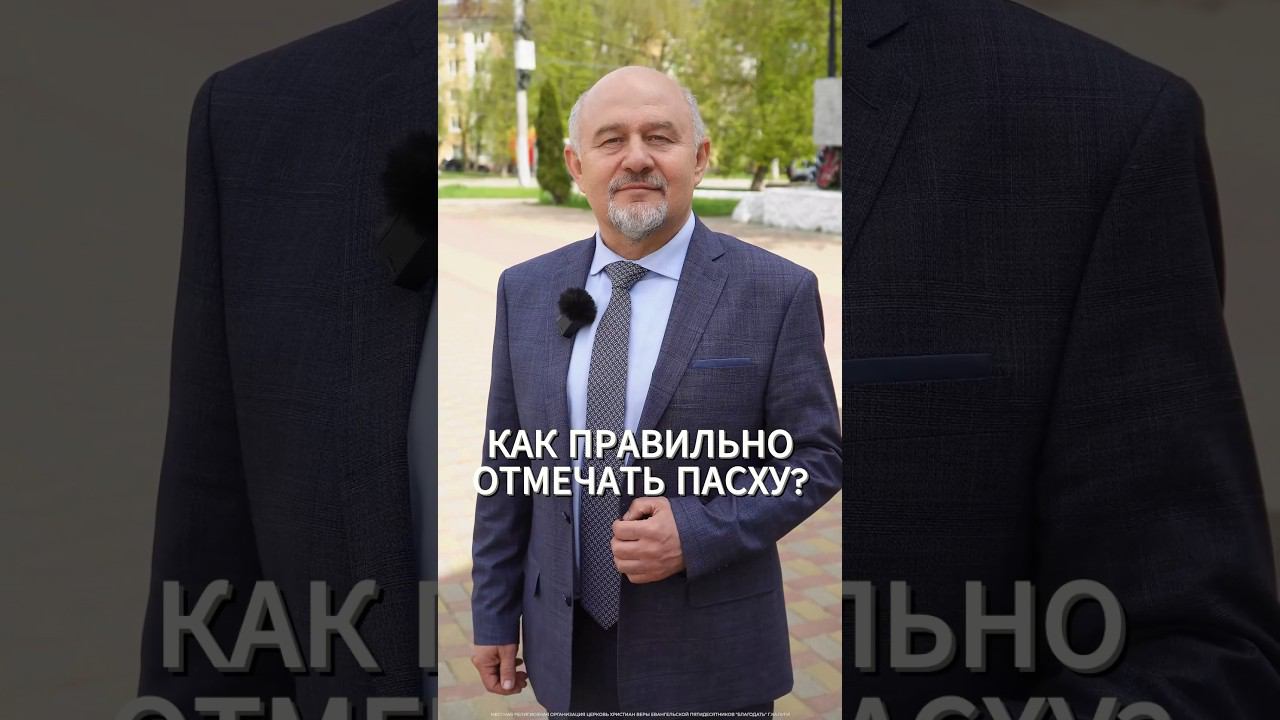 Как правильно отмечать пасху? смотреть онлайн