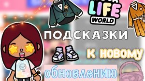 ПОДСКАЗКИ к новому обновлению ?? _ Toca Life World _ тока бока _ toca boca _ Secret Toca