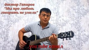 доктор Гапиров «Мы про любовь говорить не умели...» russian muzik russian guitar