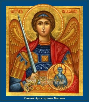 Акафист святому Архангелу Михаилу
Помощь Архангела Михаила во всех бедах, скорбях и нуждах