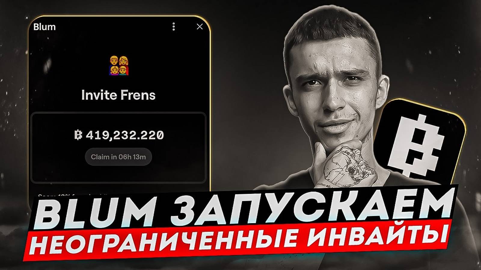 BLUM Запускает обновление по Инвайтам | Как получить инвайты в Блум? | Листинг Blum