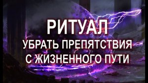 УБРАТЬ ПРЕПЯТСТВИЯ С ЖИЗНЕННОГО ПУТИС ЗАЩИТОЙ