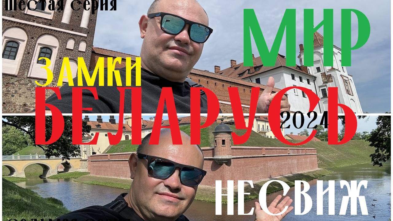 Мир и Несвиж не платёжные системы Беларуси сегодня. #ЗАМКИ Какой круче?