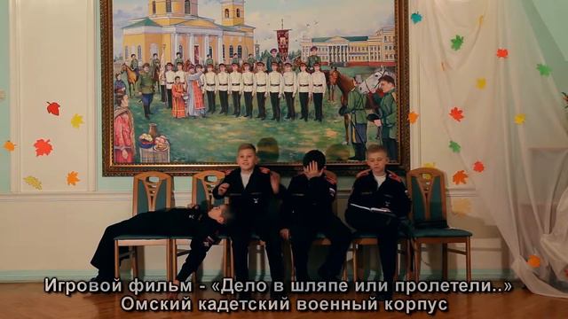 Дело в шляпе или пролетели... - Омский кадетский военный корпус смотреть онлайн