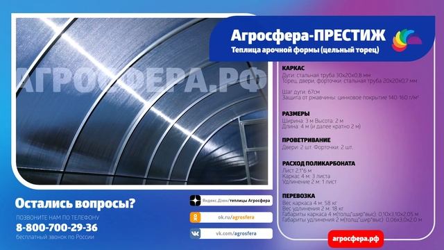 Теплица Агросфера-Престиж | Описание, характеристики, карточка товара / агросфера.рф смотреть онлайн