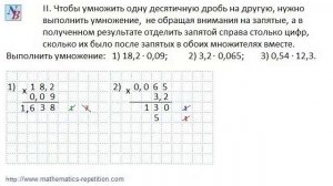 Умножение десятичных дробей.