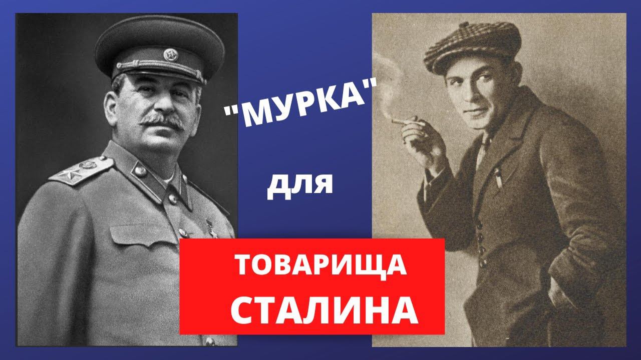 "Мурка" для товарища Сталина. Как Леонид Утесов пел блатные песни в Кремле. смотреть онлайн