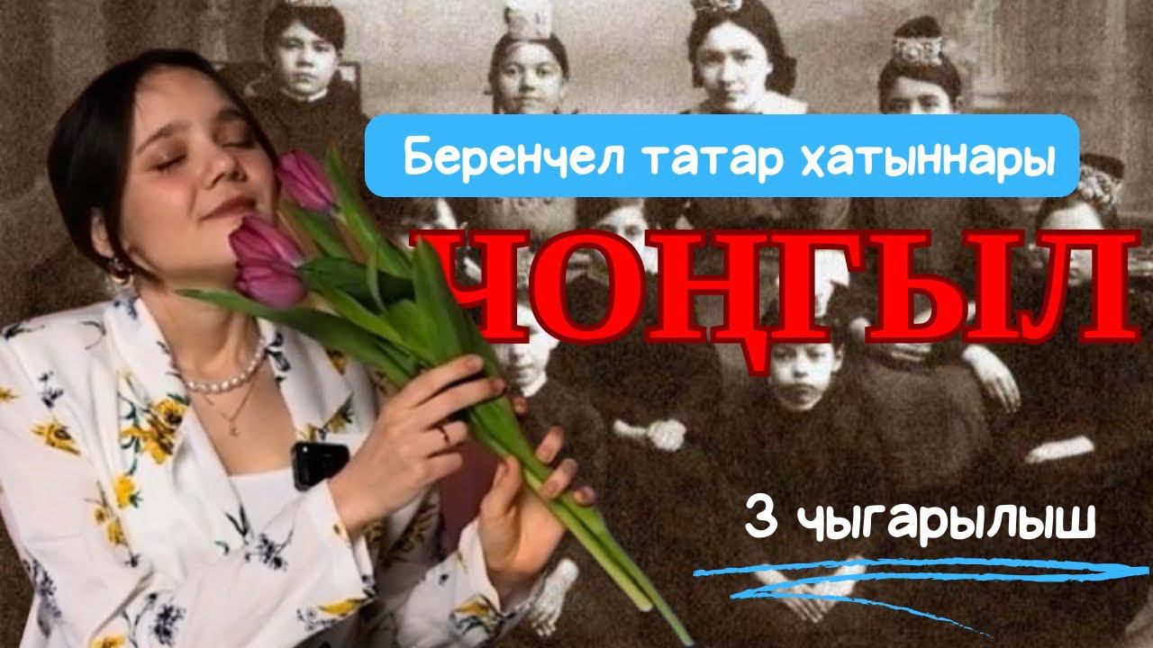 ЧОНГЫЛ / Татарның танылган хатыннары / 3 ЧЫГАРЫЛЫШ / 3 ВЫПУСК смотреть онлайн