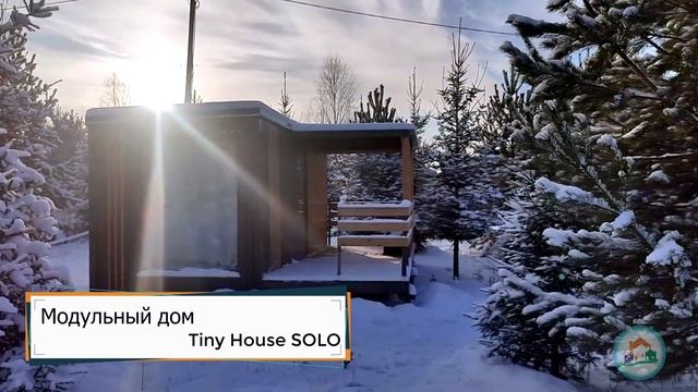 Модульный дом Tiny House Solo смотреть онлайн