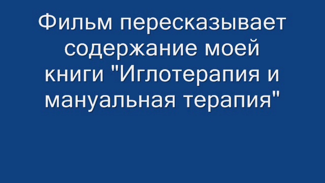 0. Фильм Акупунктура №1 смотреть онлайн