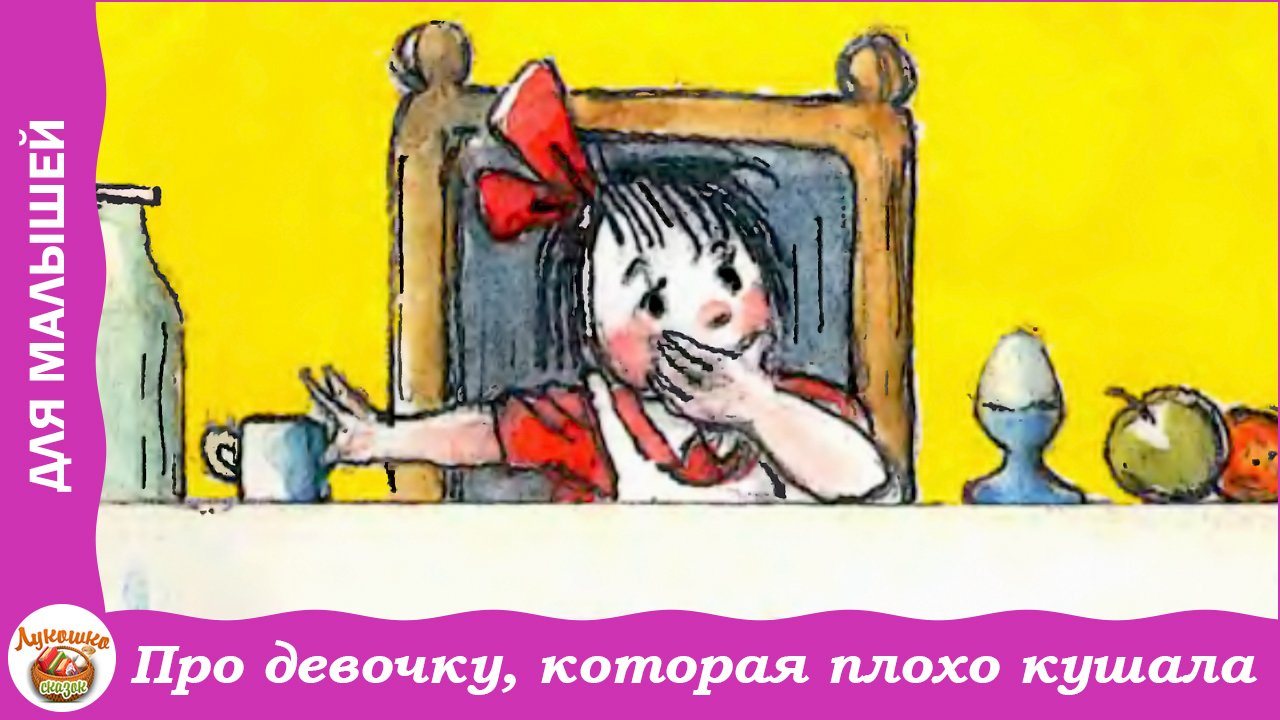 Про девочку, которая плохо кушала. Стих Михалкова для детей смотреть онлайн