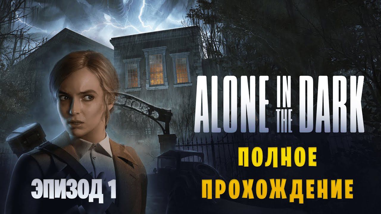 Alone In The Dark (2024) || Полное прохождение || Эпизод 1 смотреть онлайн