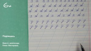 Видеоурок «Учимся писать строчную и заглавную букву У». Оставайся дома и учись со мной!