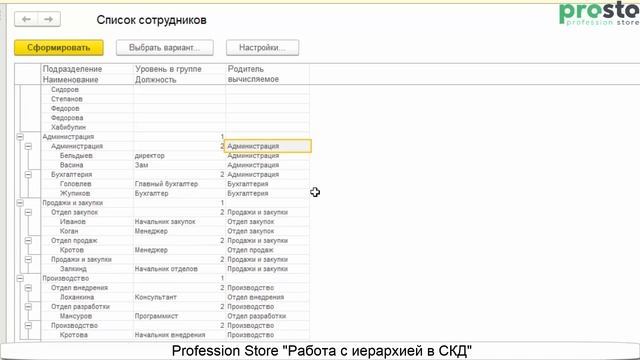 Секретный способ работы с иерархией элементов в СКД смотреть онлайн