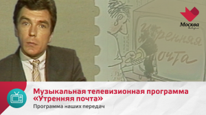 Музыкальная телевизионная программа «Утренняя почта» | Программа наших передач