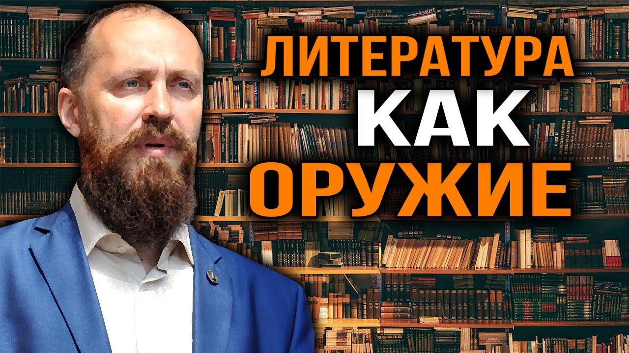 Литература и геополитика. Как тексты влияют на восприятие власти? Леонид Савин смотреть онлайн