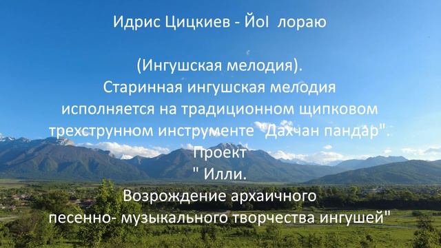 Идрис Цицкиев – ЙоI лораю смотреть онлайн