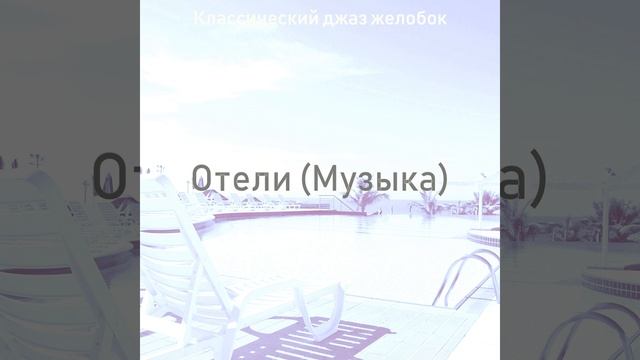 Видения (Роскошь)