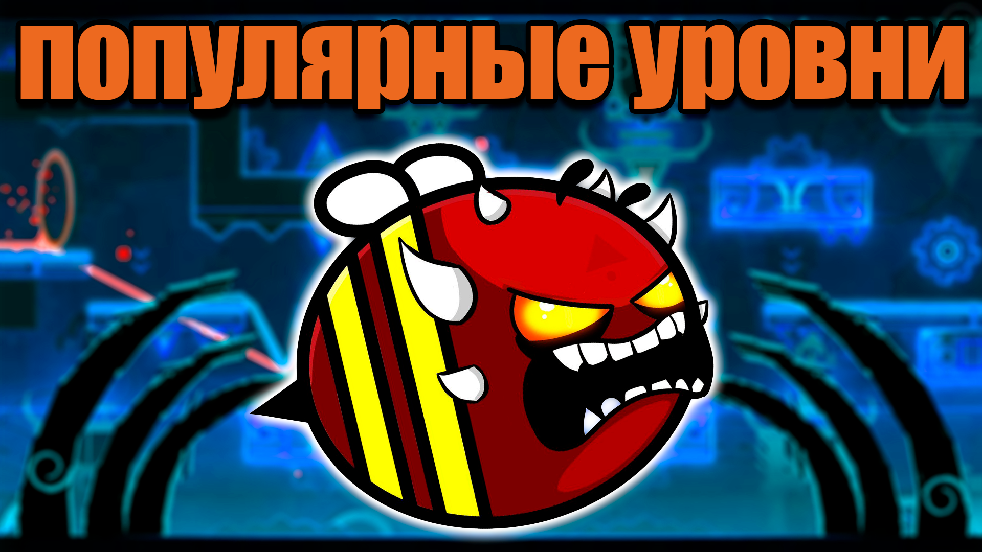 ПОПУЛЯРНЫЕ УРОВНИ - Geometry Dash смотреть онлайн