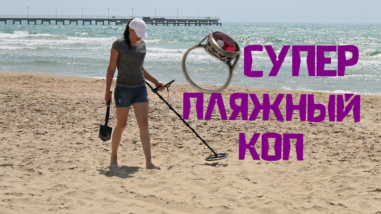 СУПЕР пляжный коп! Ни на что не надеялась и ТАКИЕ находки! смотреть онлайн