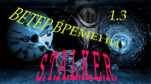 S.T.A.L.K.E.R. Ветер времени 1.3 прохождение.   Ч#1. Гость из будущего.