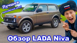 Обзор новой LADA Niva 2022 - так х,@во, что даже хорошо!