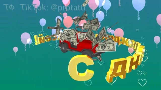 С днём рождения, Алексей! смотреть онлайн