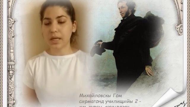 "Читаем А. С. Пушкина на осетинском языке" смотреть онлайн