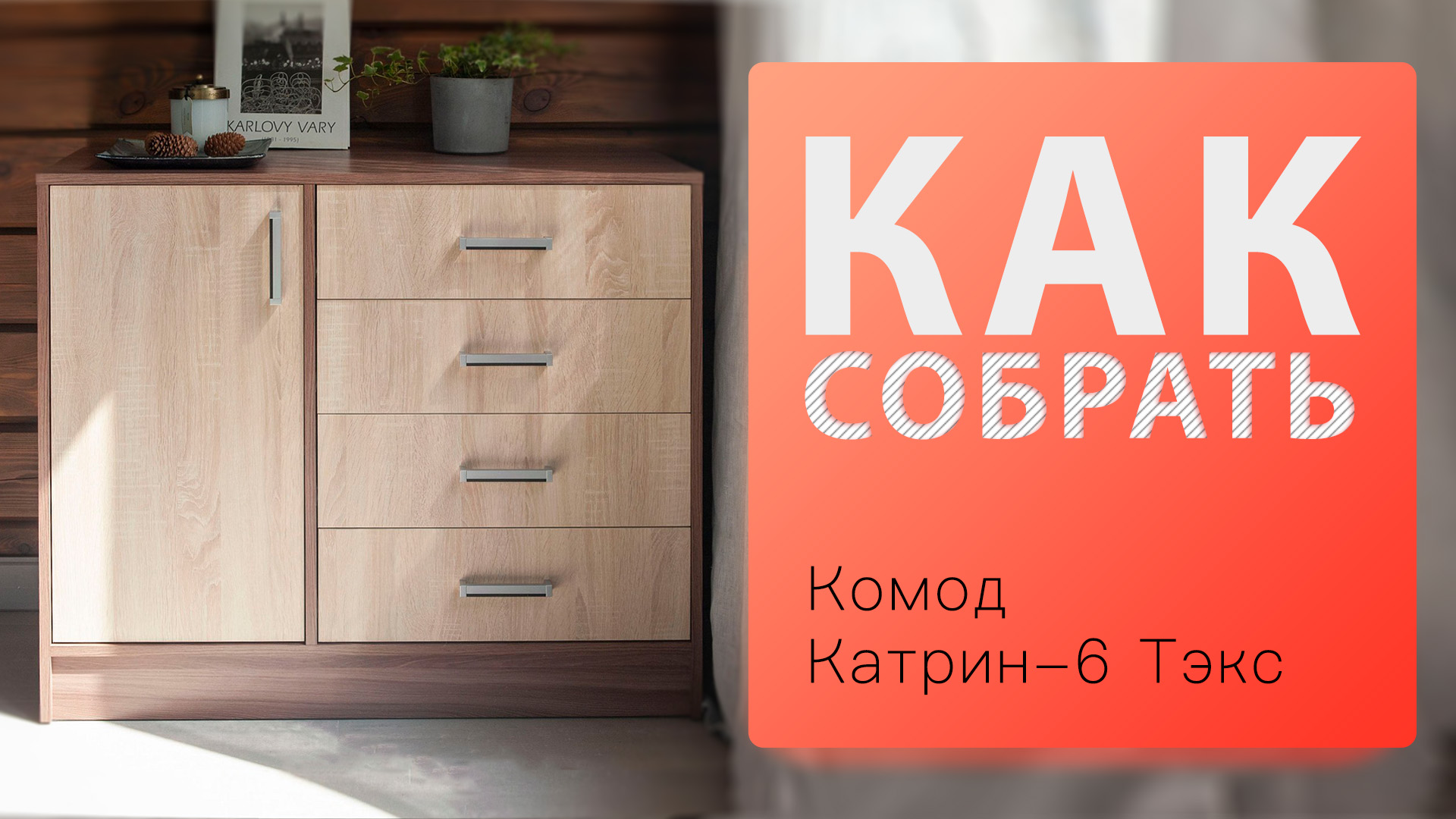 Как собрать Комод Катрин-6 Тэкс смотреть онлайн