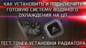 Установка готовой СВО / Как поставить систему водяного охлаждения? + Тест точек установки радиатора