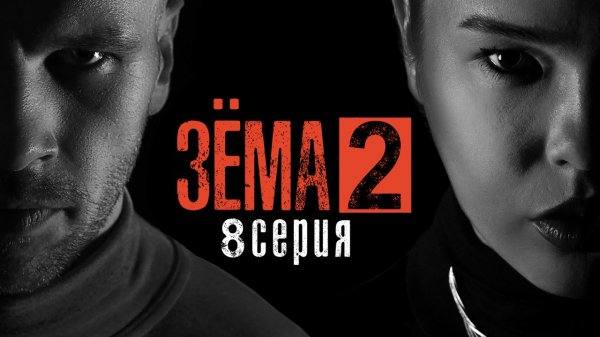 Зёма, 2 сезон, 8 серия