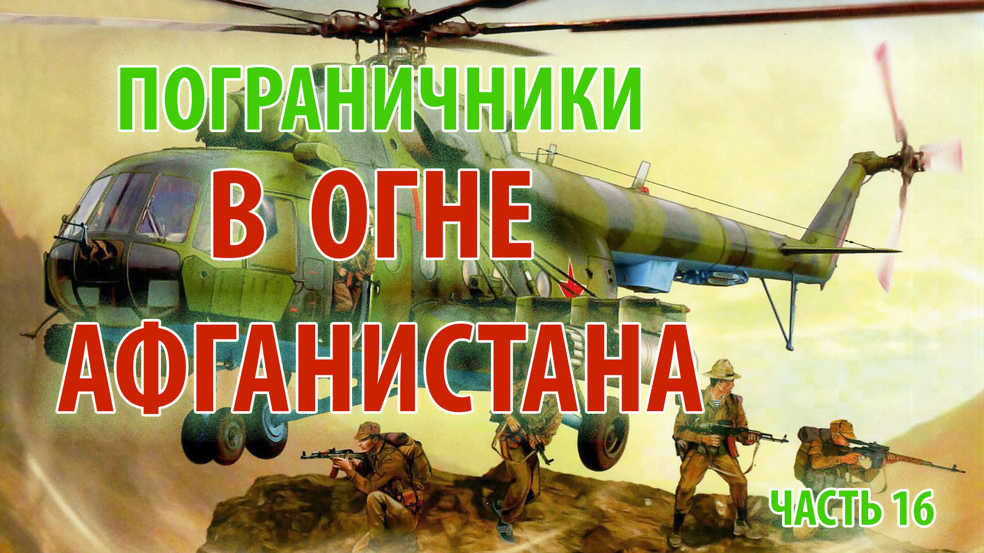 ПОГРАНИЧНИКИ В ОГНЕ АФГАНИСТАНА _ 1_25 секунды _ часть 16.mp4 смотреть онлайн