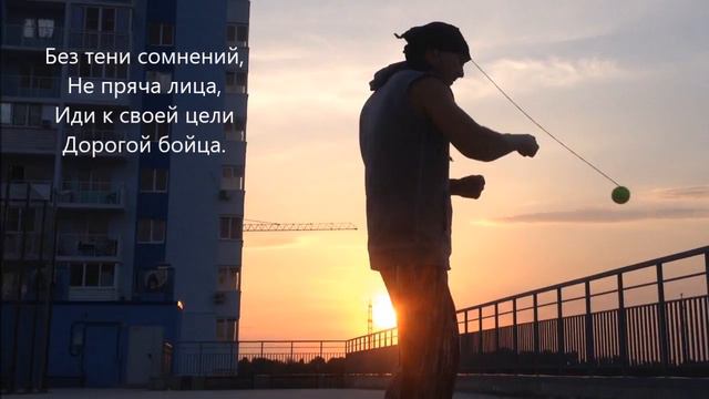 Без тени сомнений, не пряча лица. Иди к своей цели, дорогой бойца. смотреть онлайн