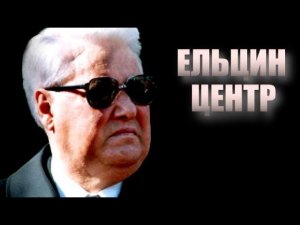 Жития святых. Ельцин-центр. Юрий Нерсесов и Пётр Краснов