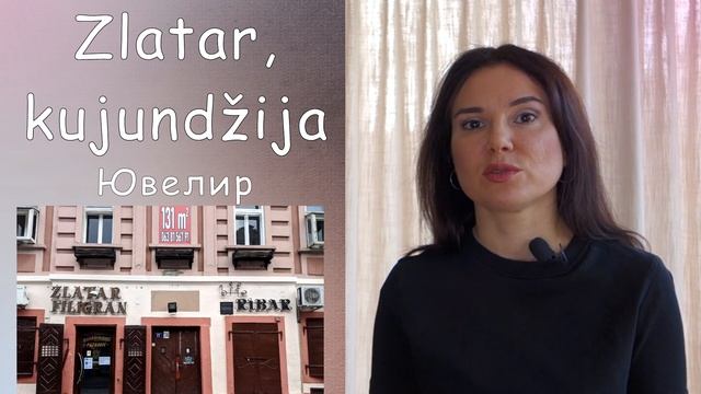 Ремёсла в сербии || Уроки сербского языка смотреть онлайн